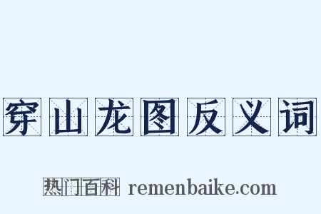 穿山龙图反义词是什么意思的图片